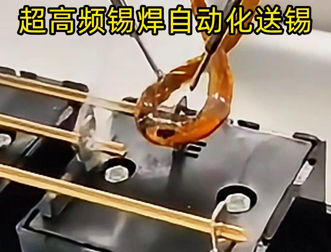 超高頻錫焊，配合機械手自動焊接和送錫絲焊料