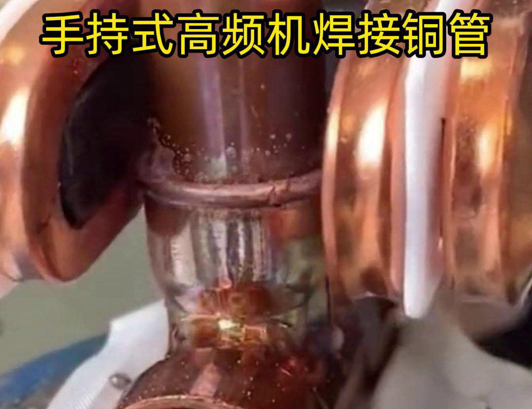 針對22毫米銅管三通接頭的焊接，手持式高頻焊機具有