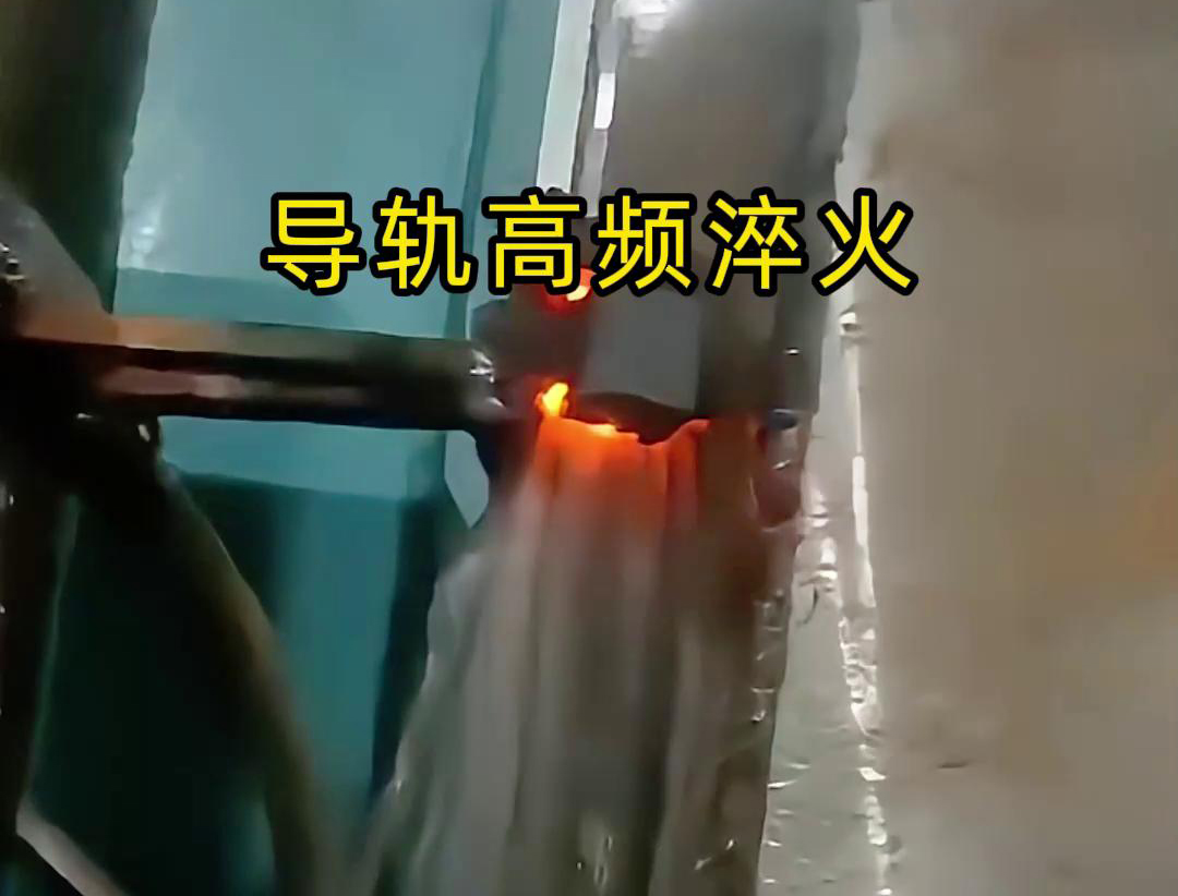 導軌高頻淬火技術以其高效、精準、環保的特點