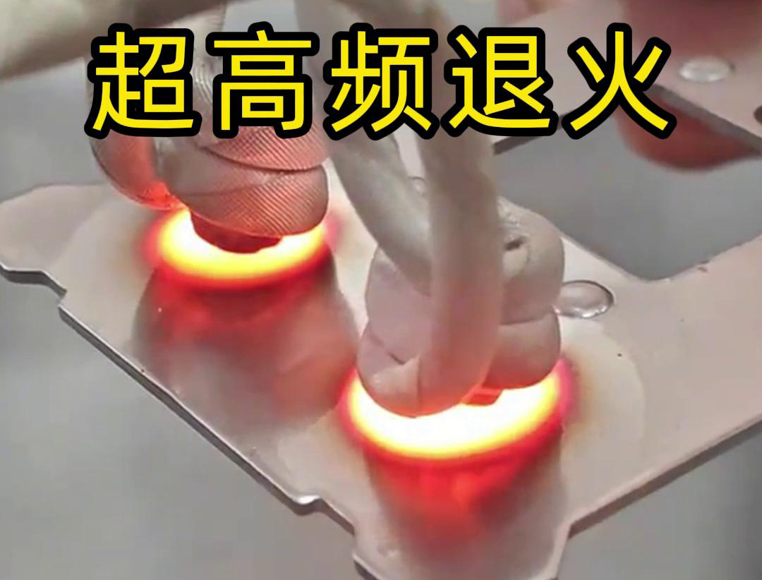 超高頻退火適用於需要局部軟化處理的場合，如機械零件的修複、焊接區域的預處理等。