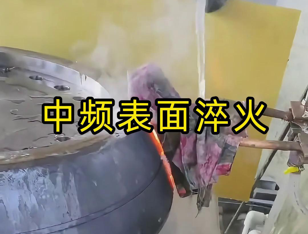 中頻表麵淬火是一種高效、環保、易於控製的熱處理工藝