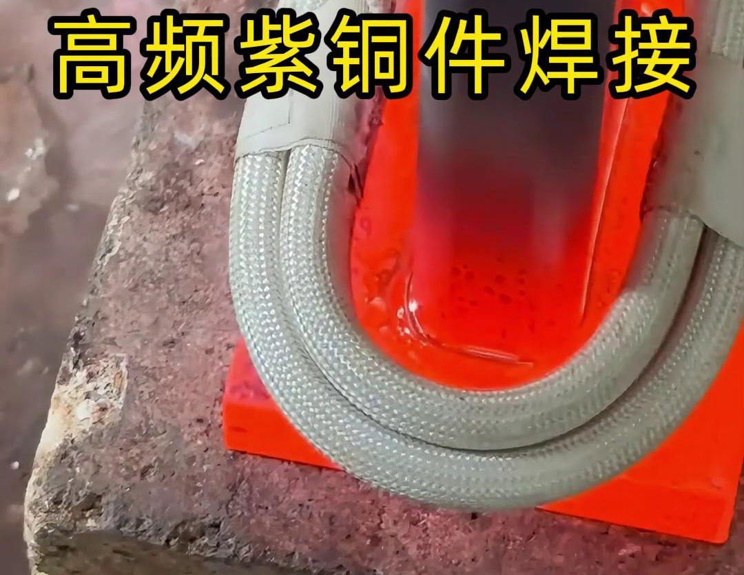銅排高頻焊接技術廣泛應用於電力、電氣、製冷等領域(圖2) 銅排高頻焊接技術廣泛應用於電力、電氣、製冷等領域(圖2)