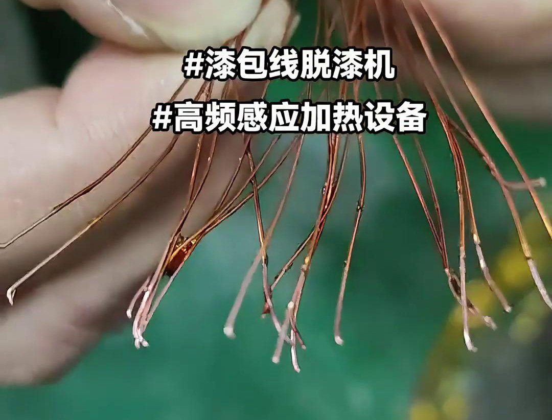 漆包線脫漆熱處理使用的高頻51漫画成人无遮挡加熱設備是一種高效、