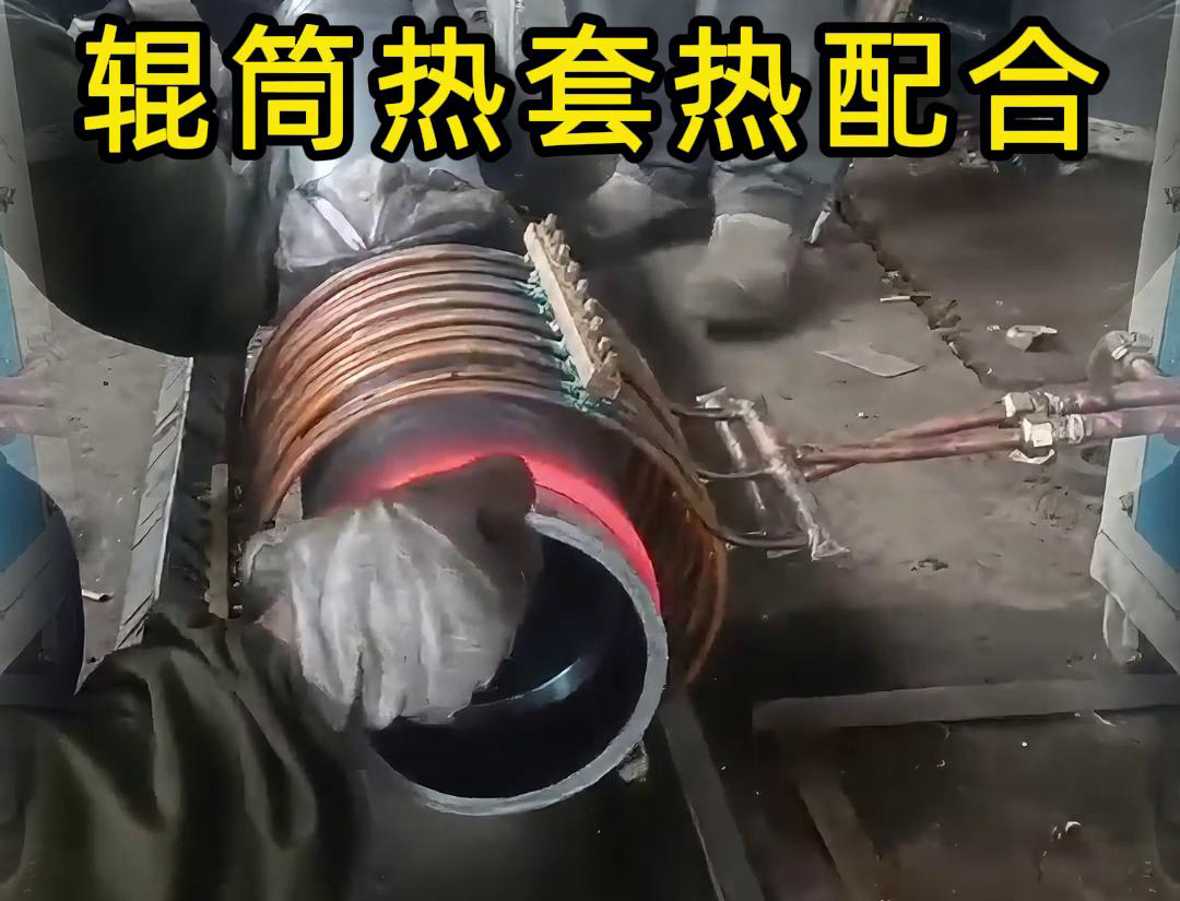 輥筒51漫画成人无遮挡加熱熱套熱配合工藝具有高精度、高效率、節能