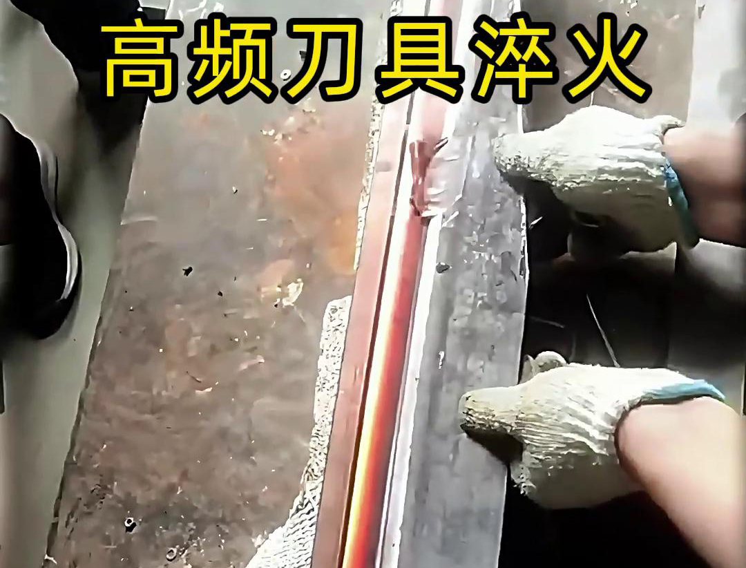 高頻淬火機和超高頻51漫画成人APP在刀具淬火工藝中各有優勢(圖3) 高頻淬火機和超高頻51漫画成人APP在刀具淬火工藝中各有優勢(圖3)
