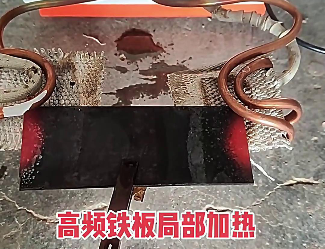 在鐵板局部加熱中，高頻加熱機是一種高效、精確且節能