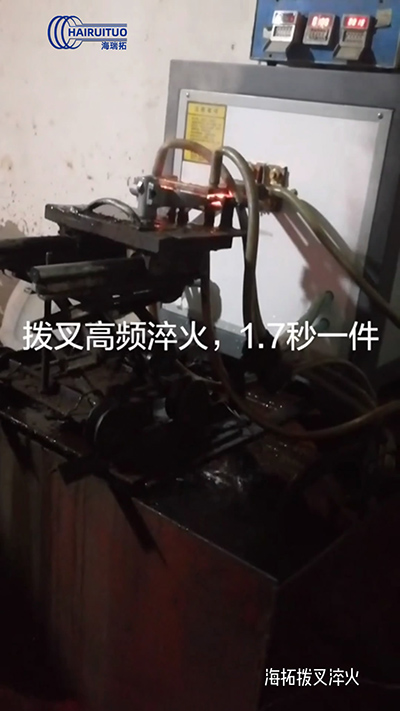 撥叉高頻淬火速度就是快，一件淬火速度僅需1.7秒